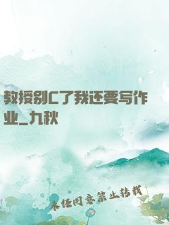 教授别C了我还要写作业