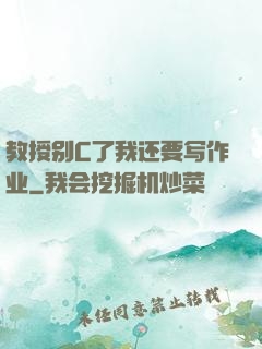 教授别C了我还要写作业