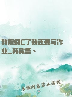 教授别C了我还要写作业