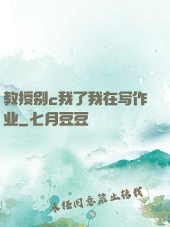 教授别c我了我在写作业