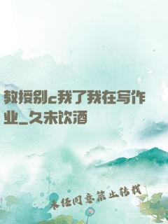 教授别c我了我在写作业