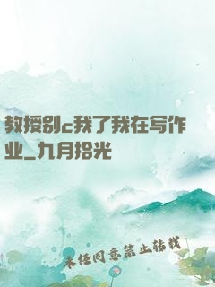 教授别c我了我在写作业