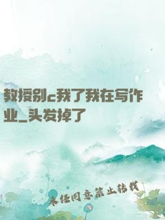 教授别c我了我在写作业