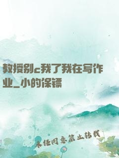 教授别c我了我在写作业