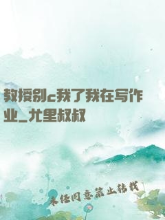 教授别c我了我在写作业