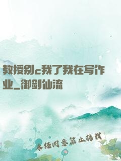 教授别c我了我在写作业