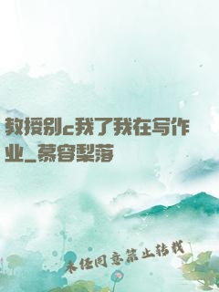 教授别c我了我在写作业