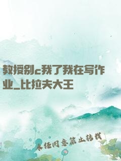 教授别c我了我在写作业