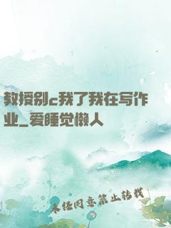 教授别c我了我在写作业