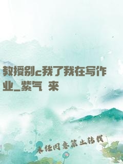 教授别c我了我在写作业