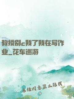 教授别c我了我在写作业