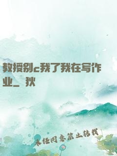 教授别c我了我在写作业