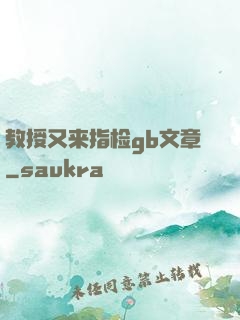 教授又来指检gb文章