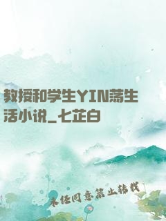 教授和学生YIN荡生活小说