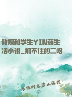 教授和学生YIN荡生活小说
