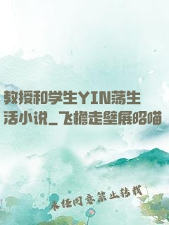 教授和学生YIN荡生活小说