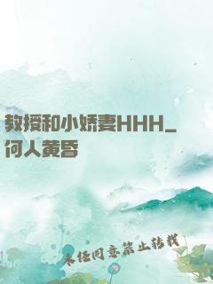 教授和小娇妻HHH