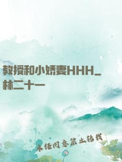 教授和小娇妻HHH