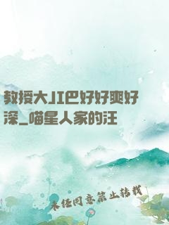 教授大JI巴好好爽好深
