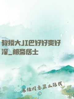 教授大JI巴好好爽好深