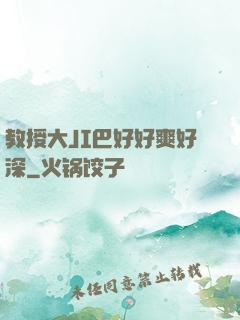教授大JI巴好好爽好深