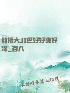 教授大JI巴好好爽好深