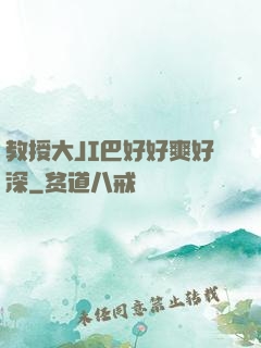教授大JI巴好好爽好深