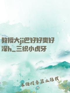 教授大ji巴好好爽好深h