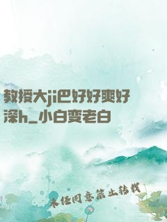 教授大ji巴好好爽好深h
