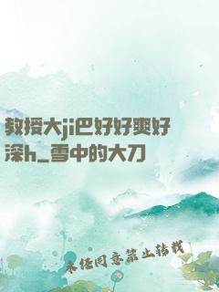 教授大ji巴好好爽好深h