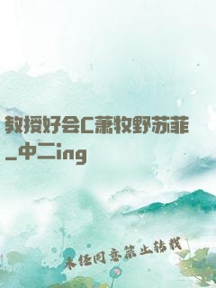 教授好会C萧牧野苏菲