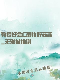 教授好会C萧牧野苏菲