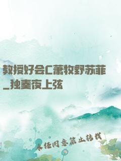 教授好会C萧牧野苏菲