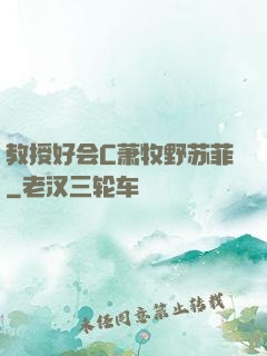 教授好会C萧牧野苏菲