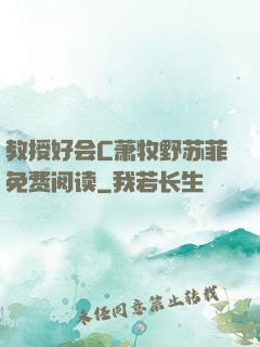 教授好会C萧牧野苏菲免费阅读