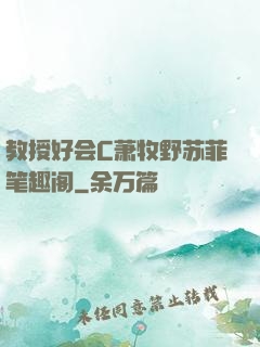 教授好会C萧牧野苏菲笔趣阁