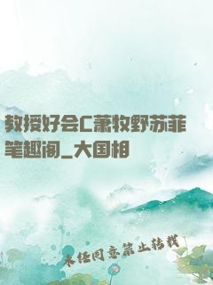 教授好会C萧牧野苏菲笔趣阁