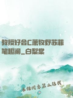 教授好会C萧牧野苏菲笔趣阁