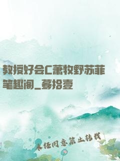教授好会C萧牧野苏菲笔趣阁