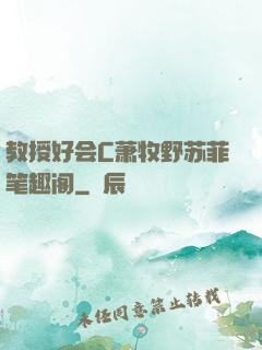 教授好会C萧牧野苏菲笔趣阁