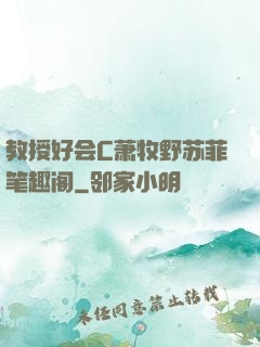 教授好会C萧牧野苏菲笔趣阁