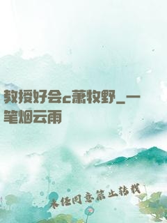 教授好会c萧牧野