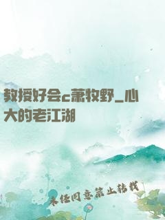 教授好会c萧牧野