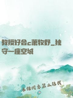 教授好会c萧牧野