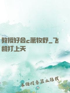 教授好会c萧牧野