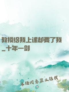 教授给我上课却要了我