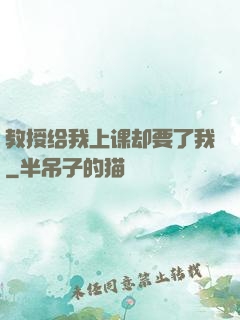 教授给我上课却要了我