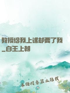 教授给我上课却要了我