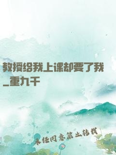 教授给我上课却要了我