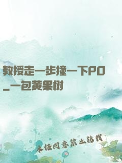 教授走一步撞一下PO